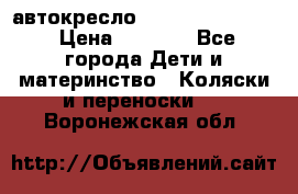 автокресло Maxi-cosi Pebble › Цена ­ 7 500 - Все города Дети и материнство » Коляски и переноски   . Воронежская обл.